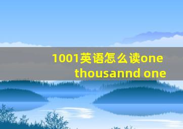 1001英语怎么读one thousannd one